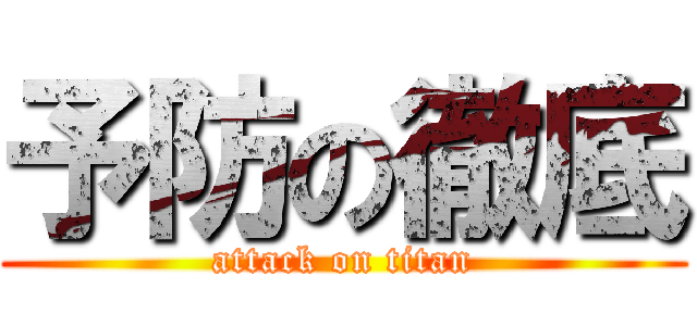 予防の徹底 (attack on titan)