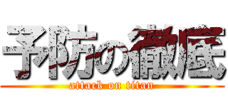予防の徹底 (attack on titan)