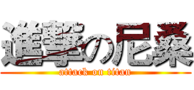 進撃の尼桑 (attack on titan)