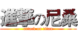 進撃の尼桑 (attack on titan)
