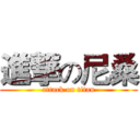進撃の尼桑 (attack on titan)