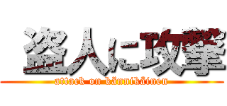  盗人に攻撃 (attack on kännikäinen)