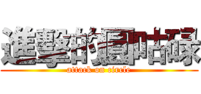 進擊的圓咕碌 (attack on circle)