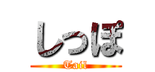 しっぽ (Tail)