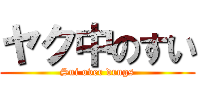 ヤク中のすい (Sui over drugs)