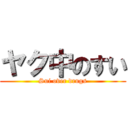 ヤク中のすい (Sui over drugs)