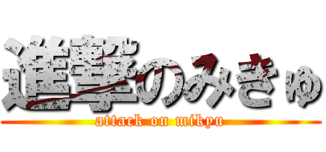 進撃のみきゅ (attack on mikyu)