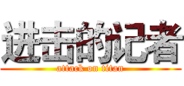 进击的记者 (attack on titan)
