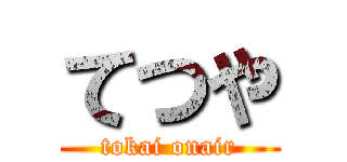 てつや (tokai onair)