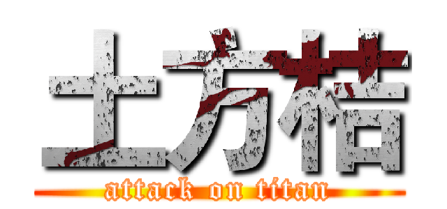 土方桔 (attack on titan)