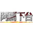 阿扁下台 (依法行政)