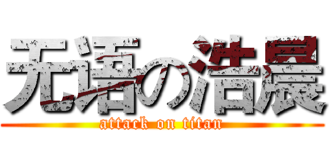 无语の浩晨 (attack on titan)