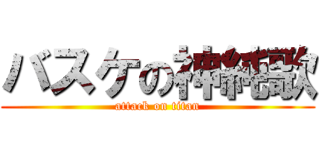 バスケの神純歌 (attack on titan)