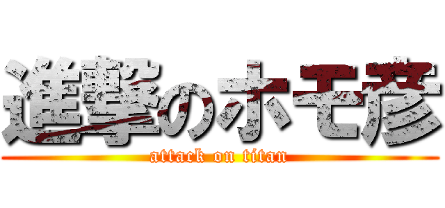 進撃のホモ彦 (attack on titan)