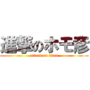 進撃のホモ彦 (attack on titan)