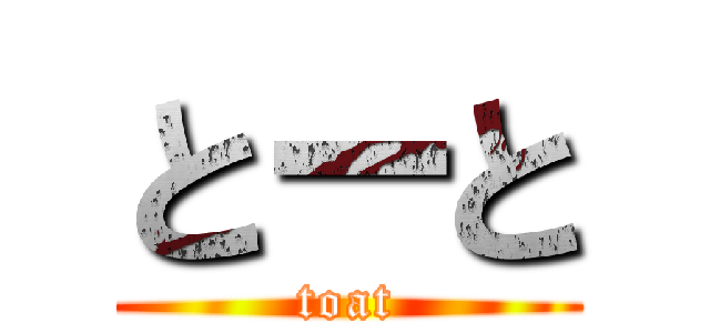 とーと (toat)