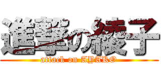 進撃の綾子 (attack on AYAKO)