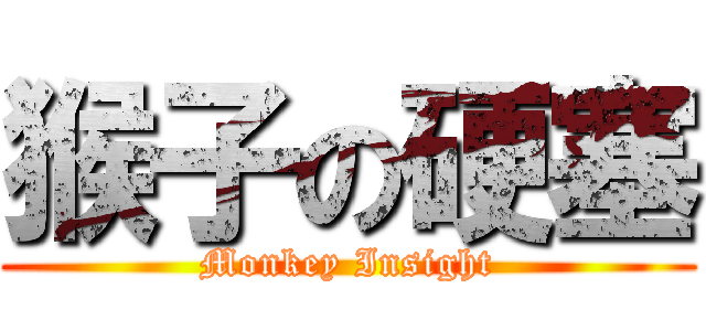 猴子の硬塞 (Monkey Insight)