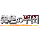 男色の平田 (homosexual hirata)