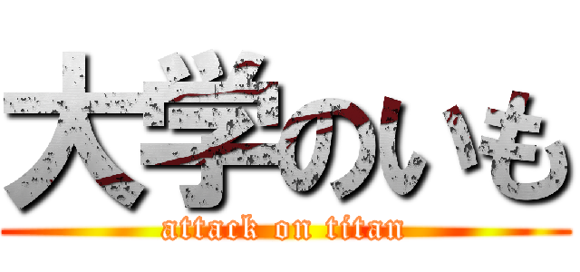 大学のいも (attack on titan)