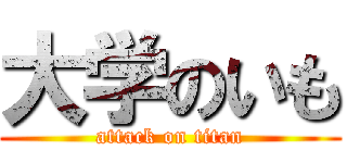 大学のいも (attack on titan)