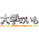 大学のいも (attack on titan)