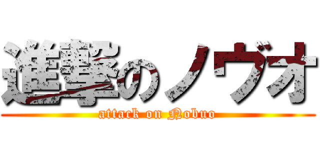 進撃のノヴオ (attack on Nobuo)