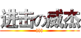 进击の威杰 (hhh)