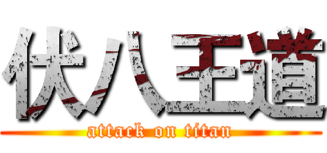 伏八王道 (attack on titan)