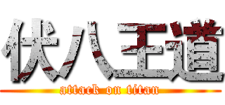 伏八王道 (attack on titan)