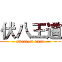 伏八王道 (attack on titan)