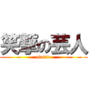 笑撃の芸人 (plattic)