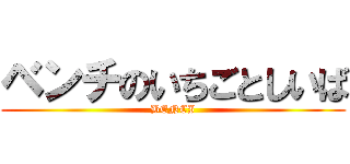 ベンチのいちごとしいば (BENCI)