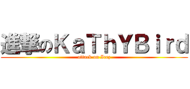 進撃のＫａＴｈＹＢｉｒｄ (attack on Icez)