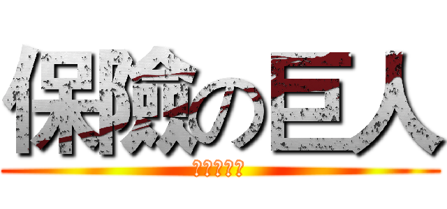 保險の巨人 (保險の巨人)
