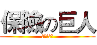 保險の巨人 (保險の巨人)