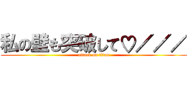 私の壁も突破して♡／／／ (attack on titan)