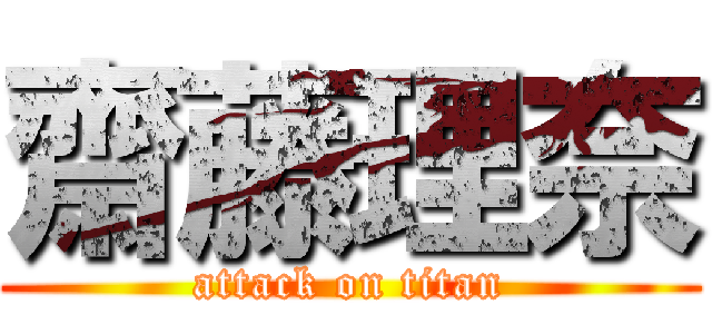 齋藤理奈 (attack on titan)