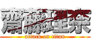 齋藤理奈 (attack on titan)