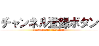 チャンネル登録ボタン (tko8725 channelButtons)