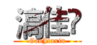 滈佳俽 (GaoJiaxin)
