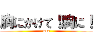 胸にかけて！胸に！ (tono)