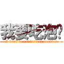 我要吃泡麵 (I want to eat instant noodles)