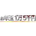 お年玉１万５千円 (attack on titan)