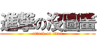 進撃の沒圖畫 (attack on titan)