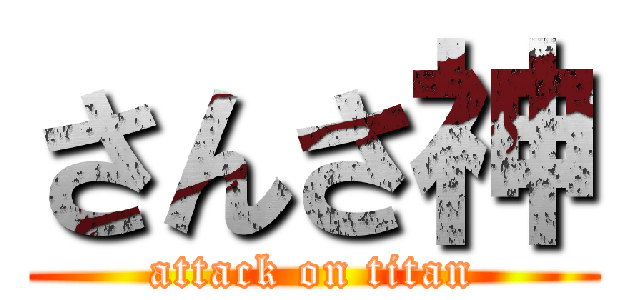 さんさ神 (attack on titan)