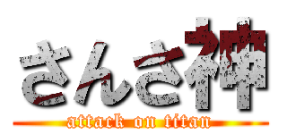 さんさ神 (attack on titan)