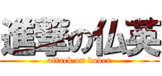 進撃の仏英 (attack on dover)