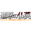 進撃の仏英 (attack on dover)