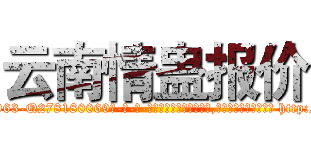 云南情蛊报价 (云南情蛊报价【电-186x2687x6963-Q278180069元-吉-药-业】我们做的是长期生意,靠的是老客户长期支持 http://sngk.net/wggrYJ
)